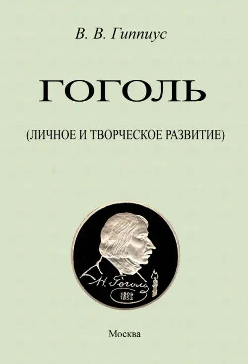 

Гоголь. Личное и творческое развитие, Зелёный