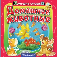 Домашние животные. Книга с окошками