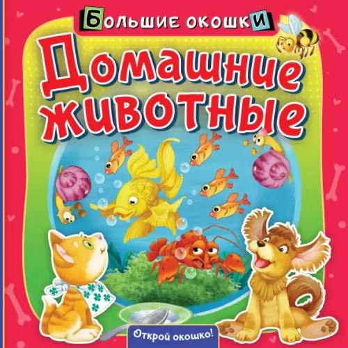 

Домашние животные. Книга с окошками