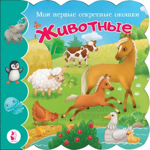 

Животные. Книга с окошками