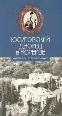 Юсуповский дворец в Кореизе: прошлое и настоящее