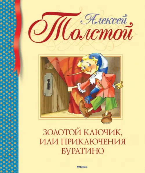 

Золотой ключик, или Приключения Буратино, Жёлтый
