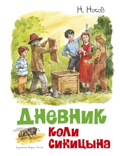 

Дневник Коли Синицына, Белый