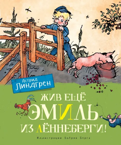 

Жив ещё Эмиль из Лённеберги!