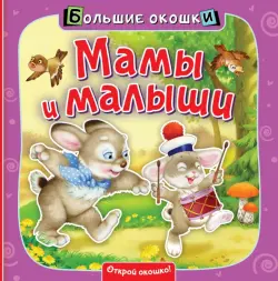 Мамы и малыши. Книга с окошками