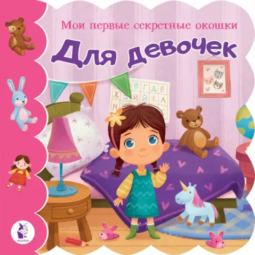 

Для девочек. Книга с окошками, Красный