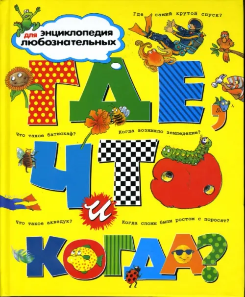 

Где, что и когда, Жёлтый
