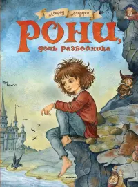 Рони, дочь разбойника