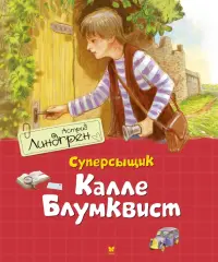 Суперсыщик Калле Блумквист