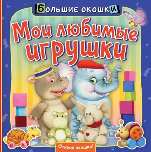 

Мои любимые игрушки. Книга с окошками