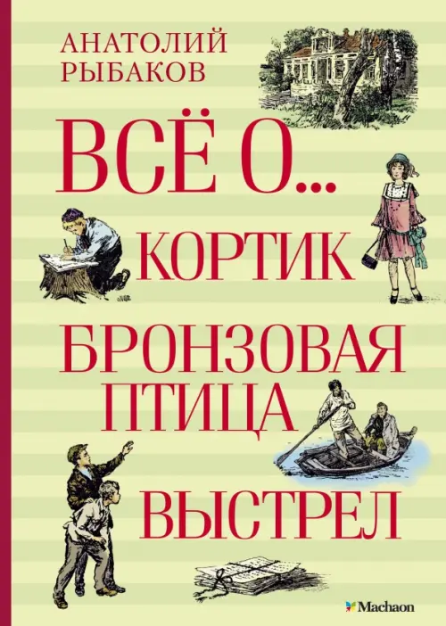 

Всё о... Кортик. Бронзовая птица. Выстрел, Зелёный
