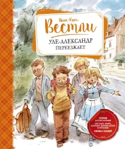 Уле-Александр переезжает