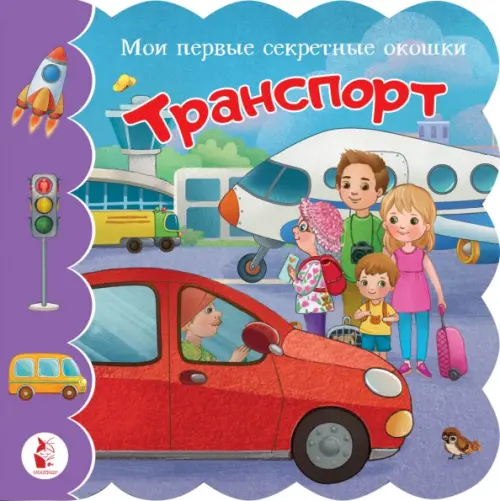 

Транспорт. Книга с окошками, Фиолетовый