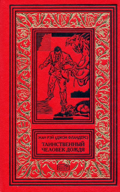 

Джон Фландерс. Таинственный человек дождя, Красный