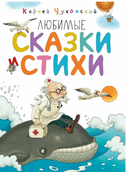 

Любимые сказки и стихи, Белый
