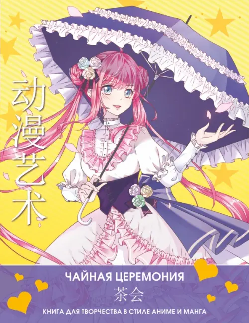 

Anime Art. Чайная церемония. Книга для творчества в стиле аниме и манга, Жёлтый