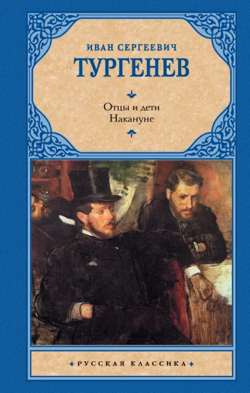 

Отцы и дети. Накануне, Синий