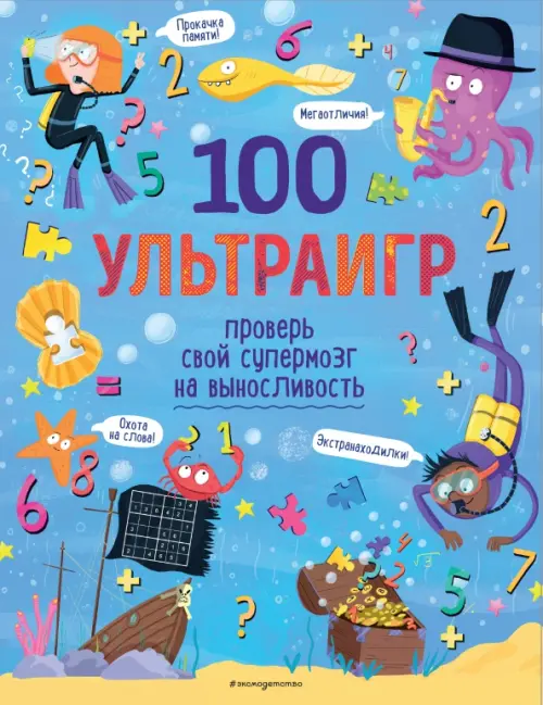 

100 ультраигр. Проверь свой супермозг на выносливость, Голубой