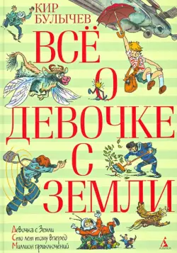 Всё о девочке с Земли