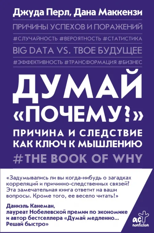 

Думай "почему". Причина и следствие как ключ к мышлению, Синий