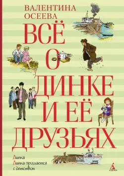 Всё о Динке и её друзьях: Динка. Динка прощается с детством