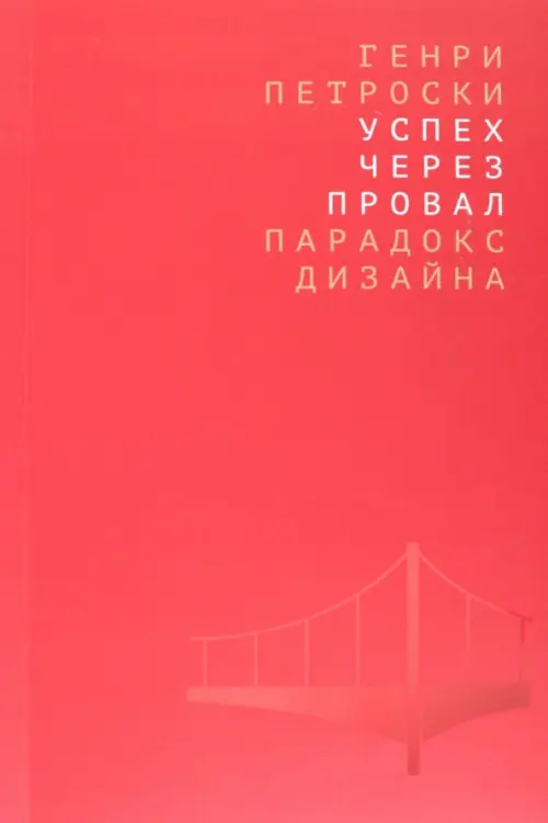 

Успех через провал. Парадокс дизайна, Красный