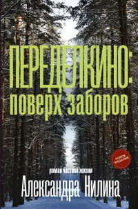 Переделкино. Поверх заборов