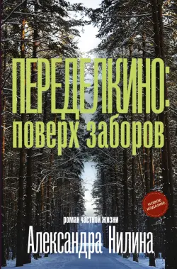 Переделкино. Поверх заборов