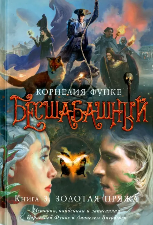

Бесшабашный. Книга 3. Золотая пряжа
