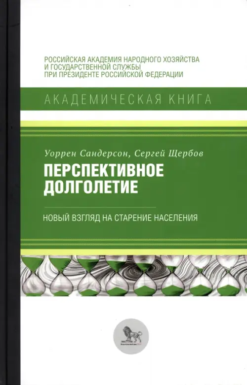

Перспективное долголетие. Новый взгляд на старение населения, Белый