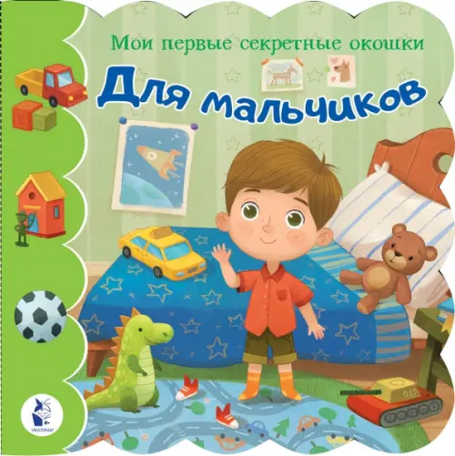

Для мальчиков. Книга с окошками, Зелёный