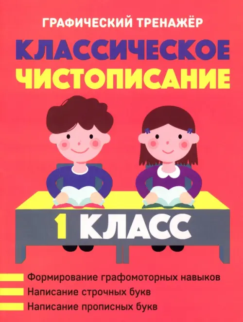 Классическое чистописание. 1 класс - 