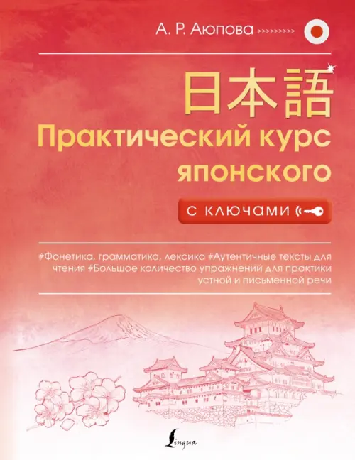 

Практический курс японского с ключами, Красный