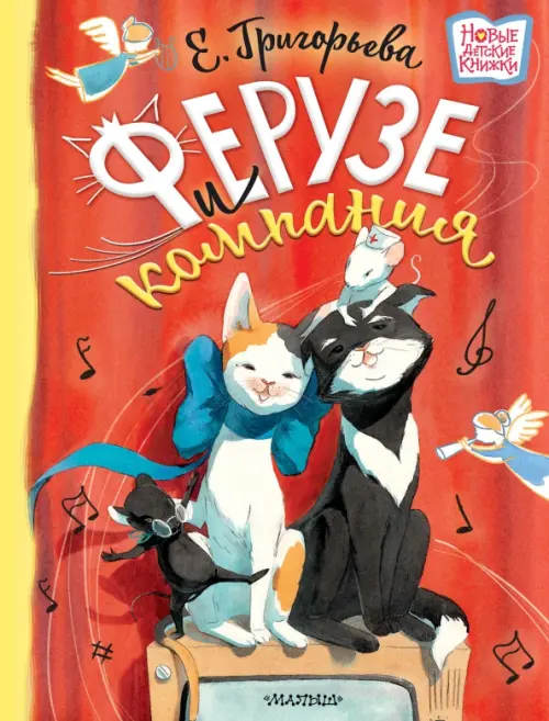 

Ферузе и компания, Красный