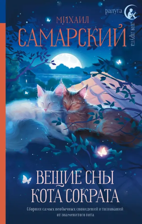 

Вещие сны кота Сократа, Голубой