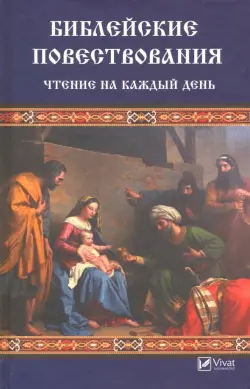 Библейские повествования. Чтение на каждый день