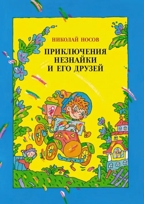 

Приключения Незнайки и его друзей, Голубой