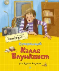 Суперсыщик Калле Блумквист рискует жизнью