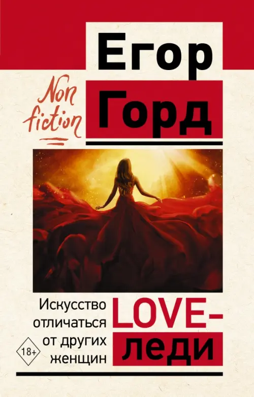 

Love-леди. Искусство отличаться от других женщин, Красный