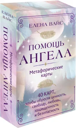 Помощь ангела. Метафорические карты. 40 карт, чтобы обрести ценность, свободу, любовь, защищенность