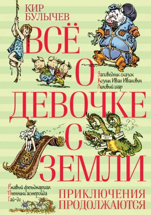 

Всё о девочке с Земли. Приключения продолжаются, Зелёный