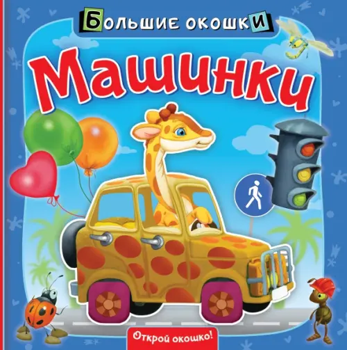 

Машинки. Книга с окошками, Голубой