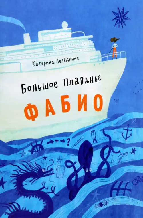 

Большое плавание Фабио, Синий