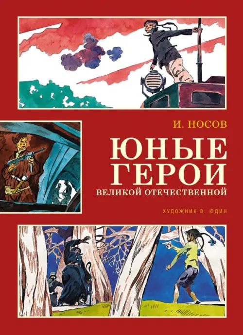 

Юные герои Великой Отечественной, Красный