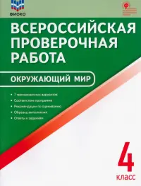 ВПР Окружающий мир. 4 класс. ФГОС