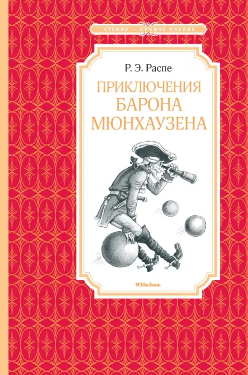 

Приключения барона Мюнхаузена, Красный