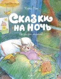 Сказки на ночь