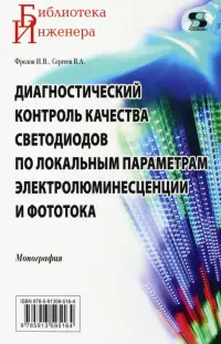 Диагностический контроль качества светодиодов по локальным параметрам