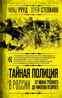 Тайная полиция в России. От Ивана Грозного до Николая Второго