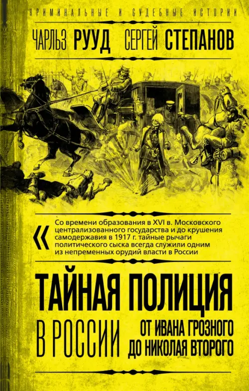 

Тайная полиция в России. От Ивана Грозного до Николая Второго, Жёлтый